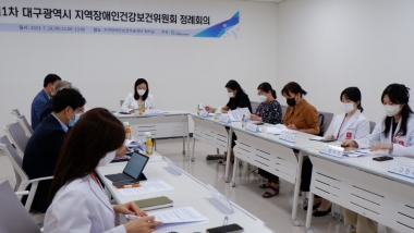 제1차 대구광역시 지역장애인건강보건위원회 정례회의
